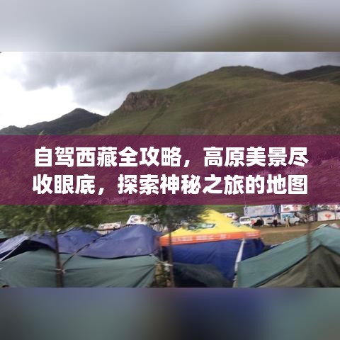 自驾西藏全攻略，高原美景尽收眼底，探索神秘之旅的地图指南