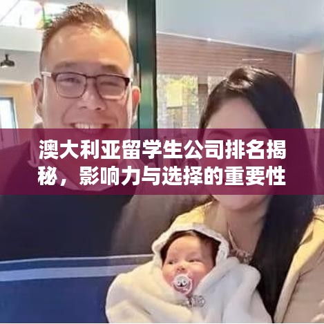 澳大利亚留学生公司排名揭秘，影响力与选择的重要性
