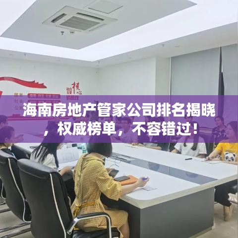 海南房地产管家公司排名揭晓，权威榜单，不容错过！