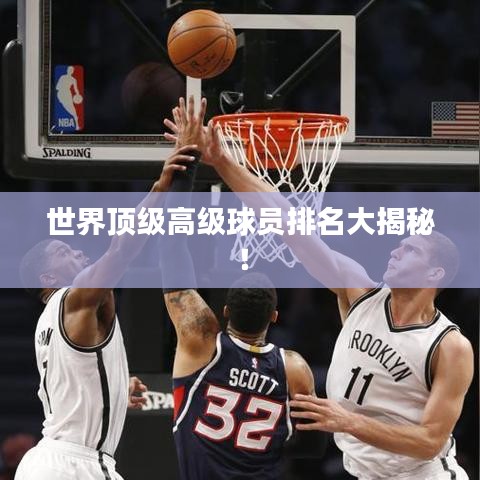 世界顶级高级球员排名大揭秘!