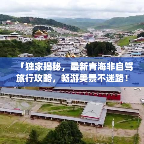 「独家揭秘，最新青海非自驾旅行攻略，畅游美景不迷路！」