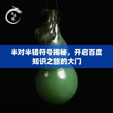半对半错符号揭秘，开启百度知识之旅的大门