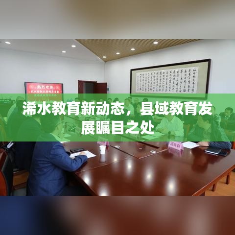 浠水教育新动态，县域教育发展瞩目之处