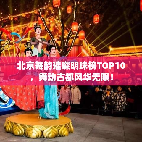北京舞韵璀璨明珠榜TOP10，舞动古都风华无限！