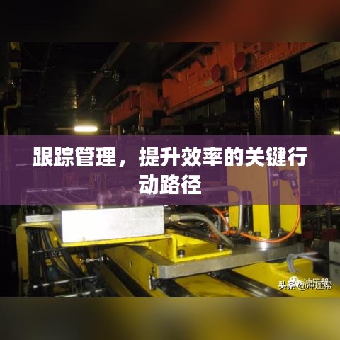 跟踪管理，提升效率的关键行动路径