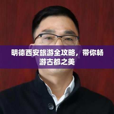 明德西安旅游全攻略，带你畅游古都之美