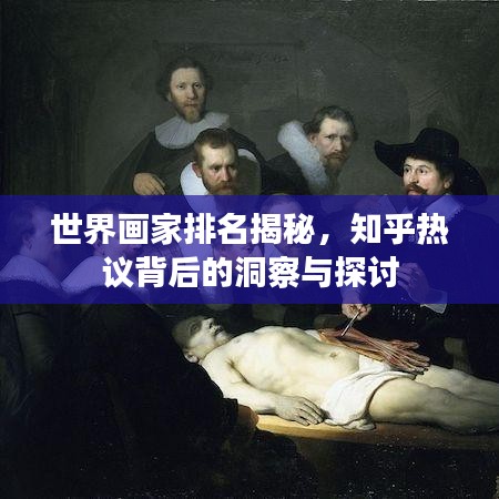 世界画家排名揭秘,知乎热议背后的洞察与探讨
