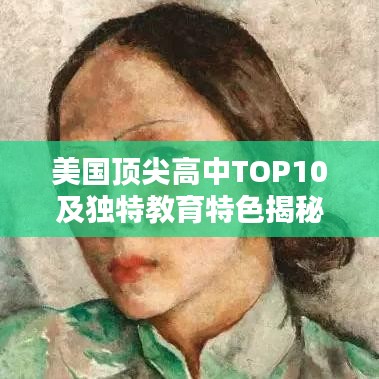 美国顶尖高中TOP10及独特教育特色揭秘