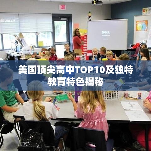 美国顶尖高中TOP10及独特教育特色揭秘