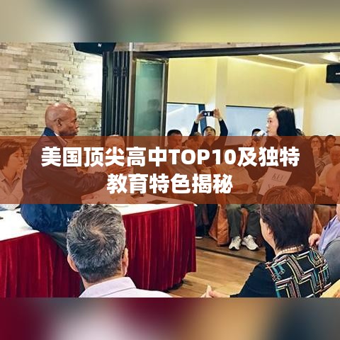 美国顶尖高中TOP10及独特教育特色揭秘