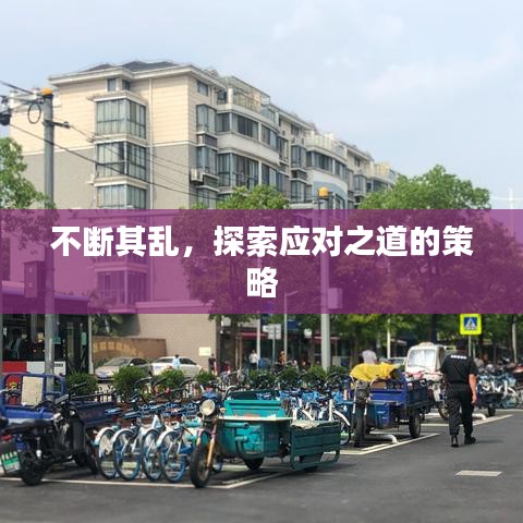 不断其乱,探索应对之道的策略