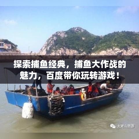 探索捕鱼经典,捕鱼大作战的魅力,百度带你玩转游戏!