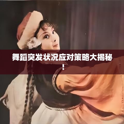 舞蹈突发状况应对策略大揭秘！
