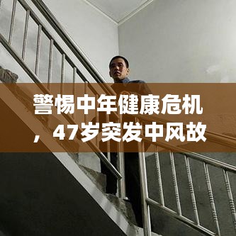 警惕中年健康危机，47岁突发中风故事引人警醒