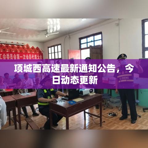 项城西高速最新通知公告,今日动态更新