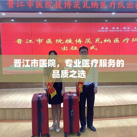 晋江市医院,专业医疗服务的品质之选