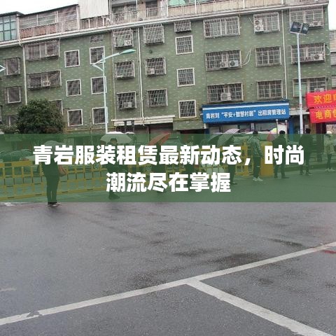 青岩服装租赁最新动态，时尚潮流尽在掌握