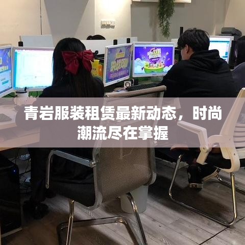 青岩服装租赁最新动态,时尚潮流尽在掌握