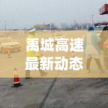 禹城高速最新动态，今日要闻一网打尽