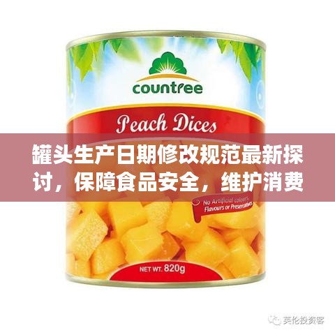 罐头生产日期修改规范最新探讨，保障食品安全，维护消费者权益