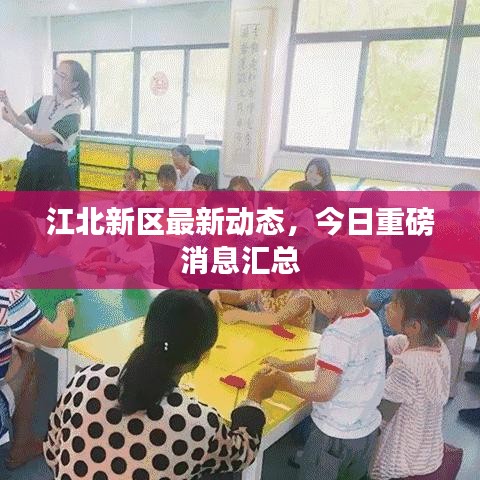 江北新区最新动态，今日重磅消息汇总