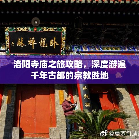 洛阳寺庙之旅攻略，深度游遍千年古都的宗教胜地