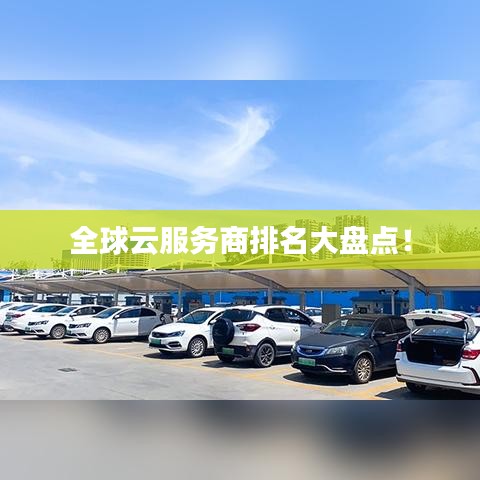 全球云服务商排名大盘点！
