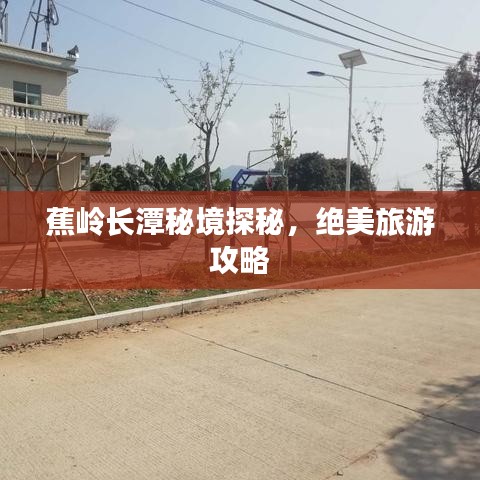 蕉岭长潭秘境探秘,绝美旅游攻略
