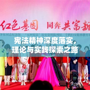 宪法精神深度落实，理论与实践探索之路