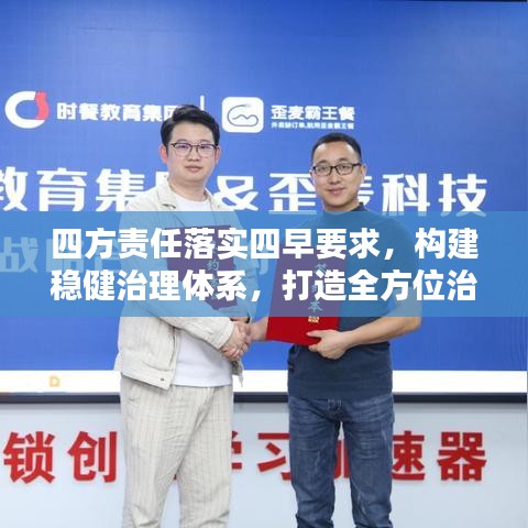 四方责任落实四早要求，构建稳健治理体系，打造全方位治理新格局