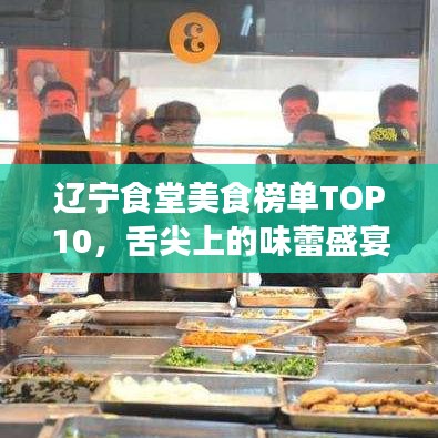 辽宁食堂美食榜单TOP10,舌尖上的味蕾盛宴,不容错过的美食之旅!