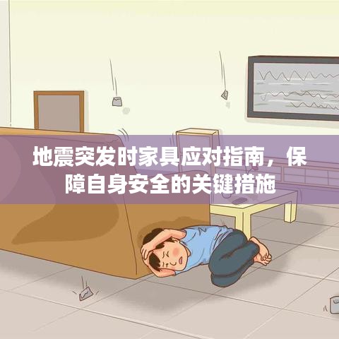 地震突发时家具应对指南，保障自身安全的关键措施