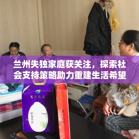 兰州失独家庭获关注，探索社会支持策略助力重建生活希望