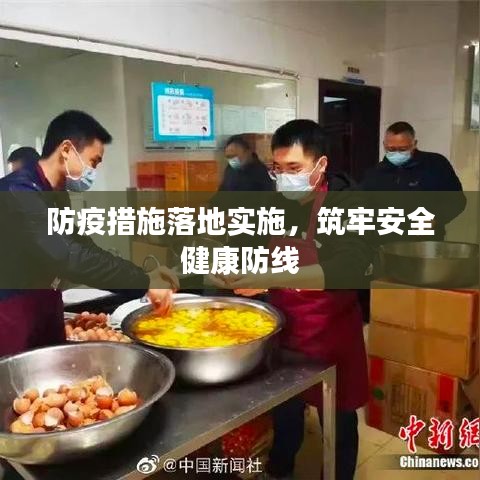 防疫措施落地实施，筑牢安全健康防线