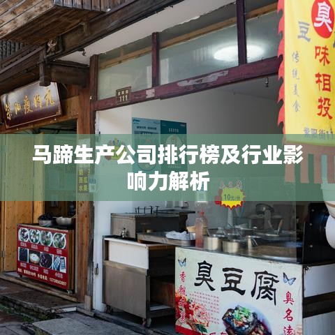 马蹄生产公司排行榜及行业影响力解析