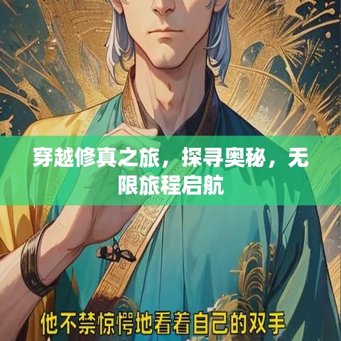 穿越修真之旅,探寻奥秘,无限旅程启航