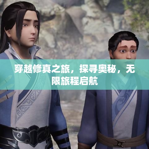 穿越修真之旅,探寻奥秘,无限旅程启航