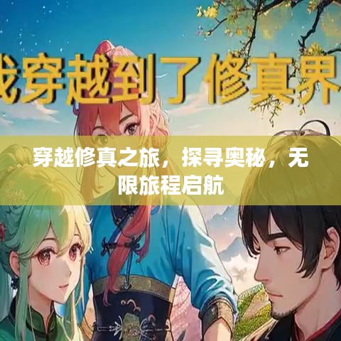 穿越修真之旅,探寻奥秘,无限旅程启航