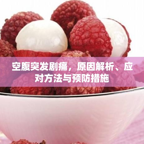 空腹突发剧痛，原因解析、应对方法与预防措施
