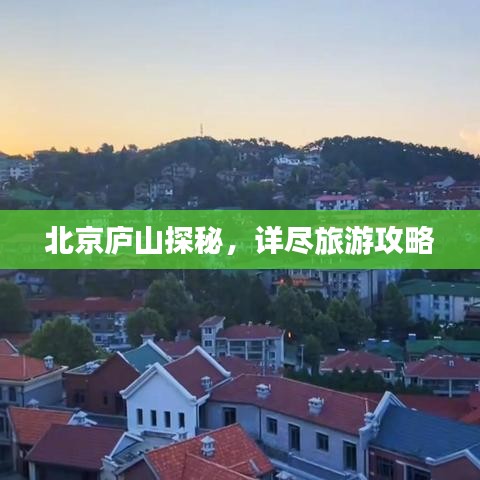 北京庐山探秘，详尽旅游攻略