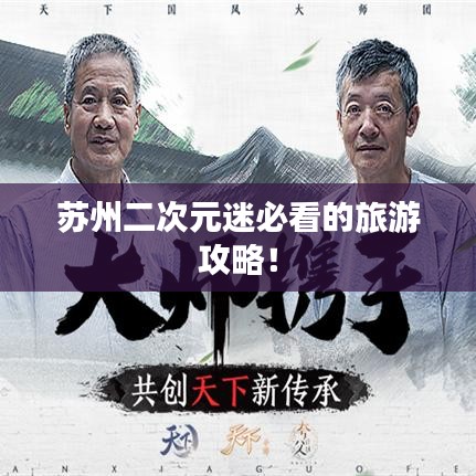 苏州二次元迷必看的旅游攻略！