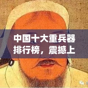 中国十大重兵器排行榜，震撼上榜！