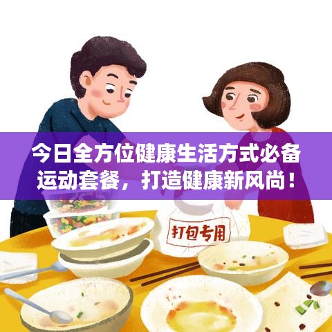 今日全方位健康生活方式必备运动套餐，打造健康新风尚！
