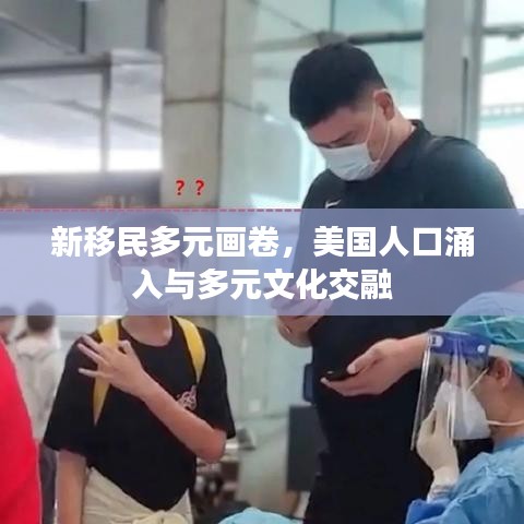 新移民多元画卷,美国人口涌入与多元文化交融