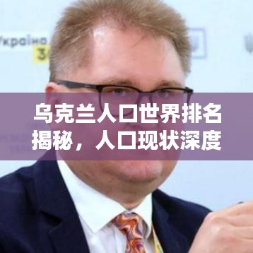 乌克兰人口世界排名揭秘，人口现状深度解析