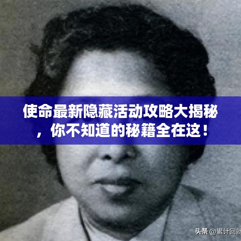 使命最新隐藏活动攻略大揭秘，你不知道的秘籍全在这！
