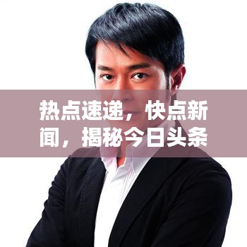 热点速递，快点新闻，揭秘今日头条最新报道