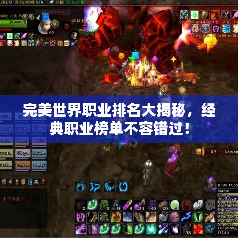 完美世界职业排名大揭秘,经典职业榜单不容错过!