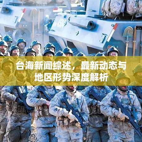 台海新闻综述,最新动态与地区形势深度解析