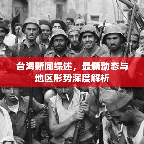 台海新闻综述,最新动态与地区形势深度解析